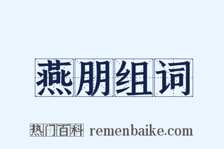燕朋组词是什么意思的图片